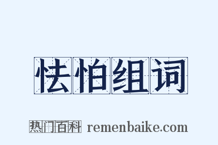 怯怕组词是什么意思的图片